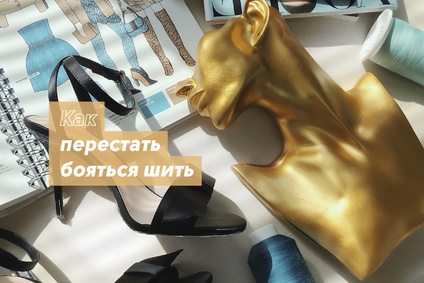 Как перестать бояться шить