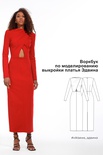Воркбук по моделированию выкройки платья Эдвина
