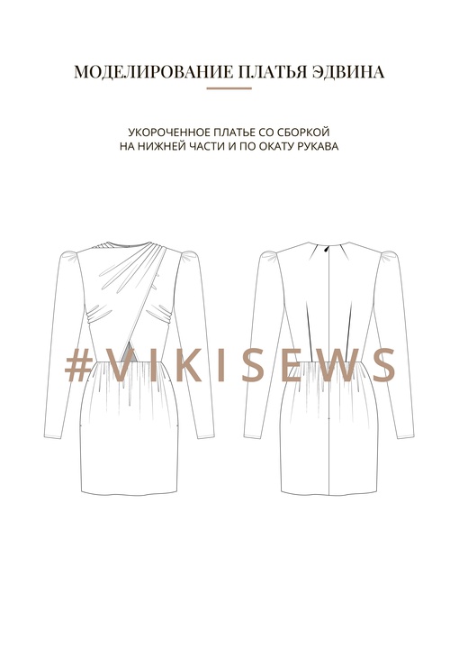 Воркбук по моделированию выкройки платья Эдвина