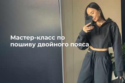 Мастер-класс по пошиву двойного пояса