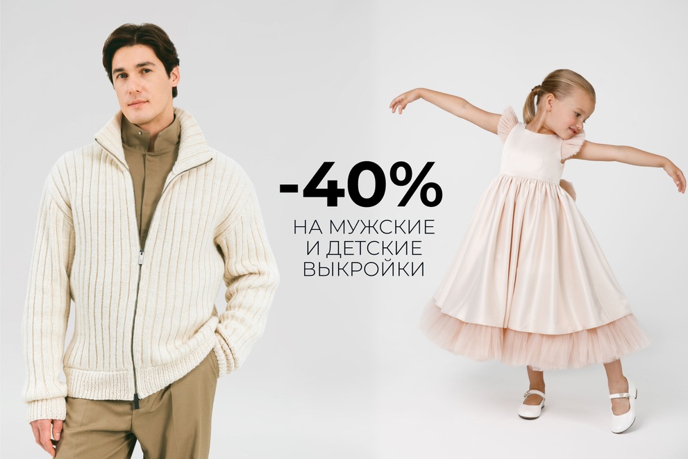 -40% на Мужские выкройки, детские