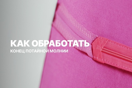 Как аккуратно обработать конец потайной молнии