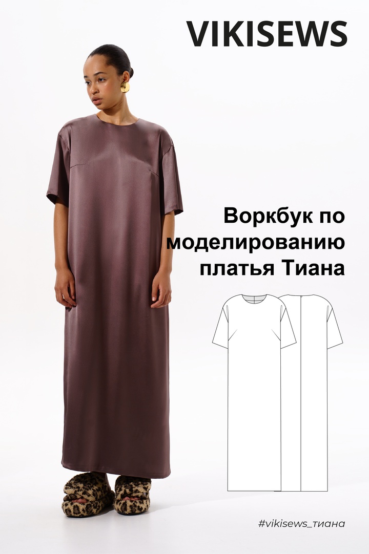 Воркбук по моделированию выкройки платья Тиана
