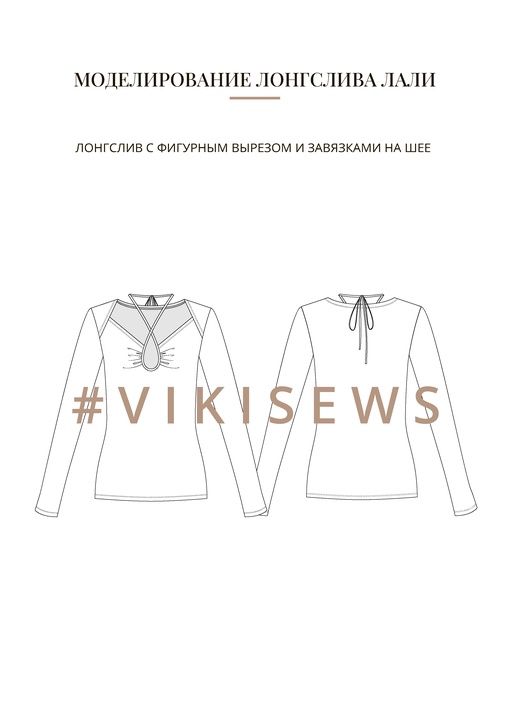 Воркбук по моделированию выкройки лонгслива Лали