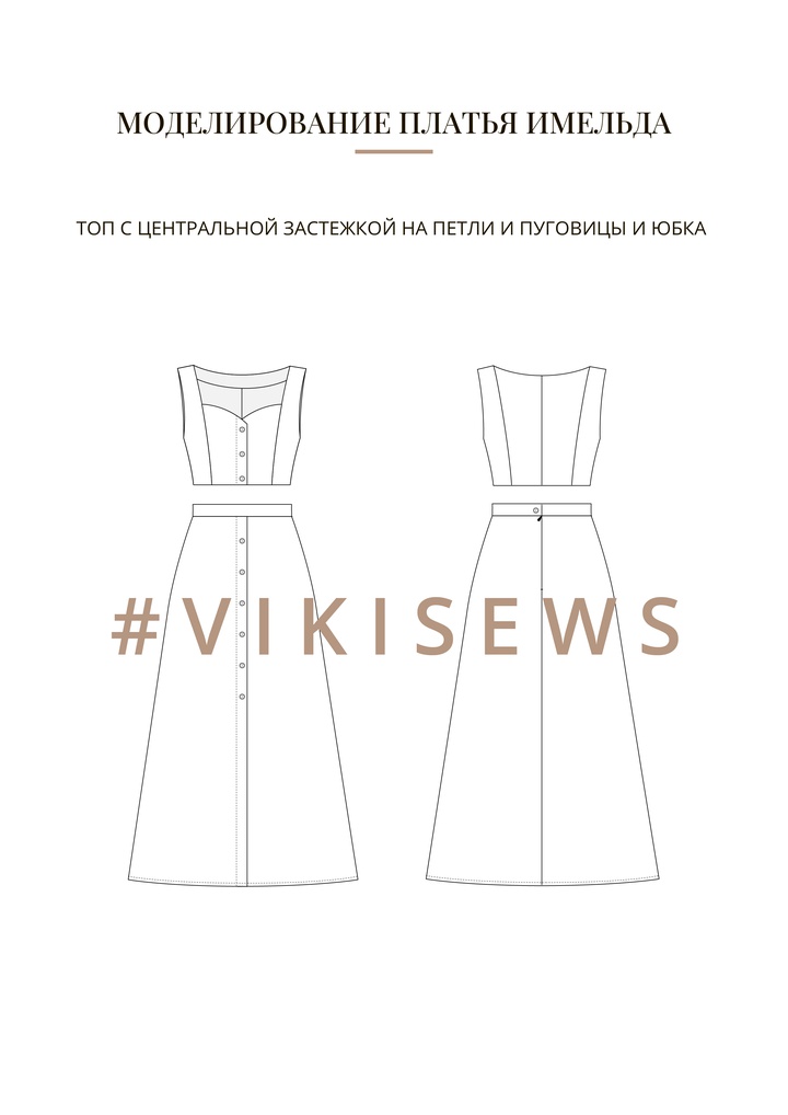 Воркбук по моделированию выкройки платья Имельда
