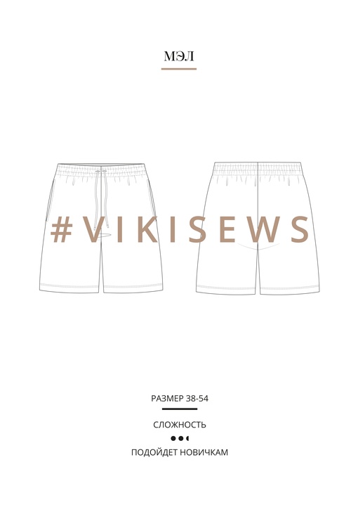 Мэл шорты