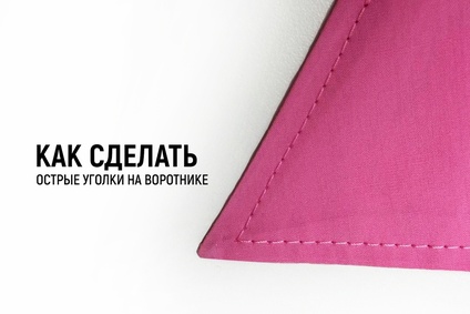 Как сделать острые уголки на воротнике