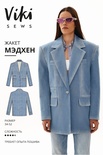 Мэдхен жакет