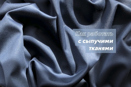 Как работать с сыпучими тканями