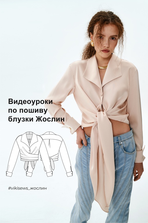 Видеоуроки к выкройке блузки Жослин