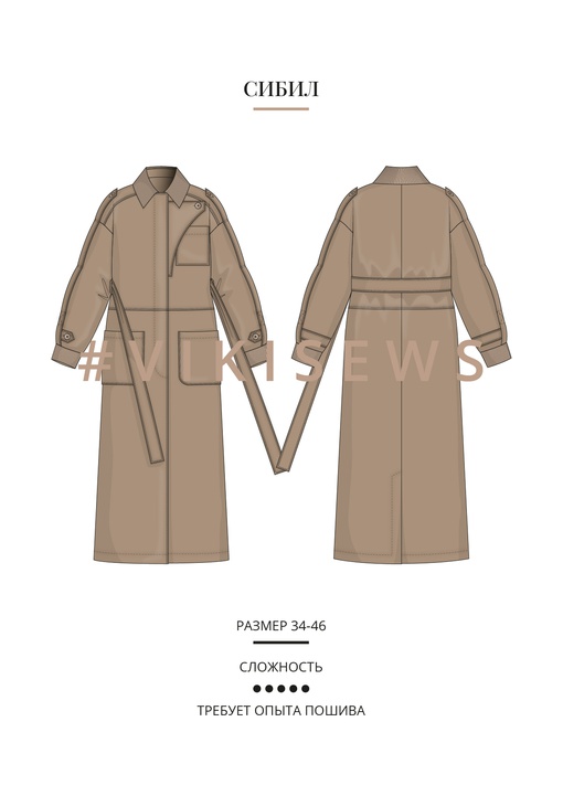 Тренчкот Сибил