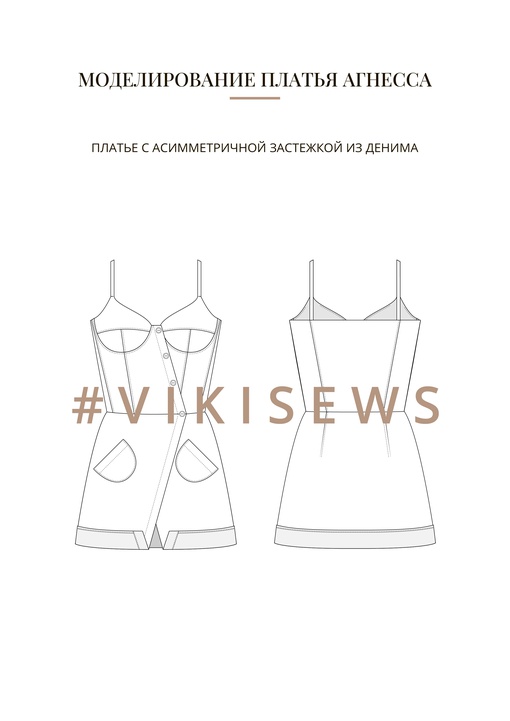 Воркбук по моделированию выкройки платья Агнесса