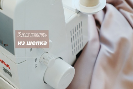 Как шить из шелка
