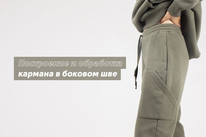 Построение и обработка кармана в боковом шве