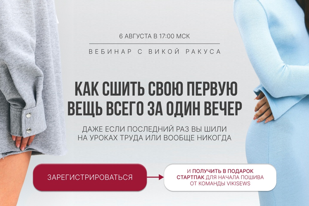 Как сшить свою первую вещь всего за один вечер