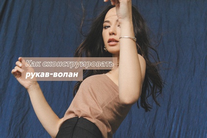 Как сконструировать рукав-волан