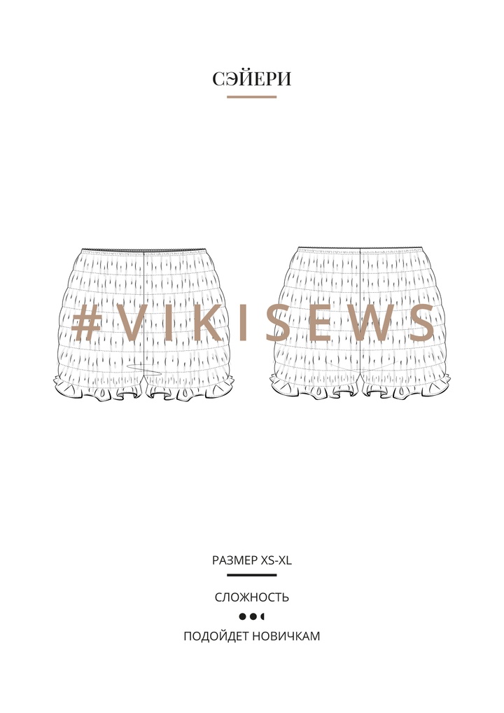 Сэйери шорты