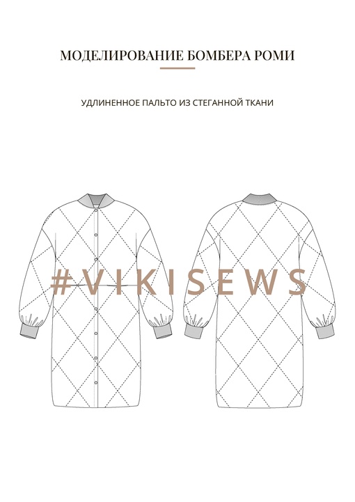 Воркбук по моделированию выкройки бомбера Роми