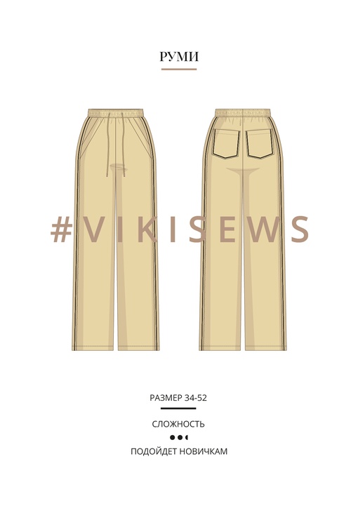 Руми брюки