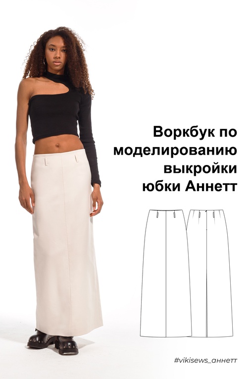 Воркбук по моделированию выкройки юбка Аннет