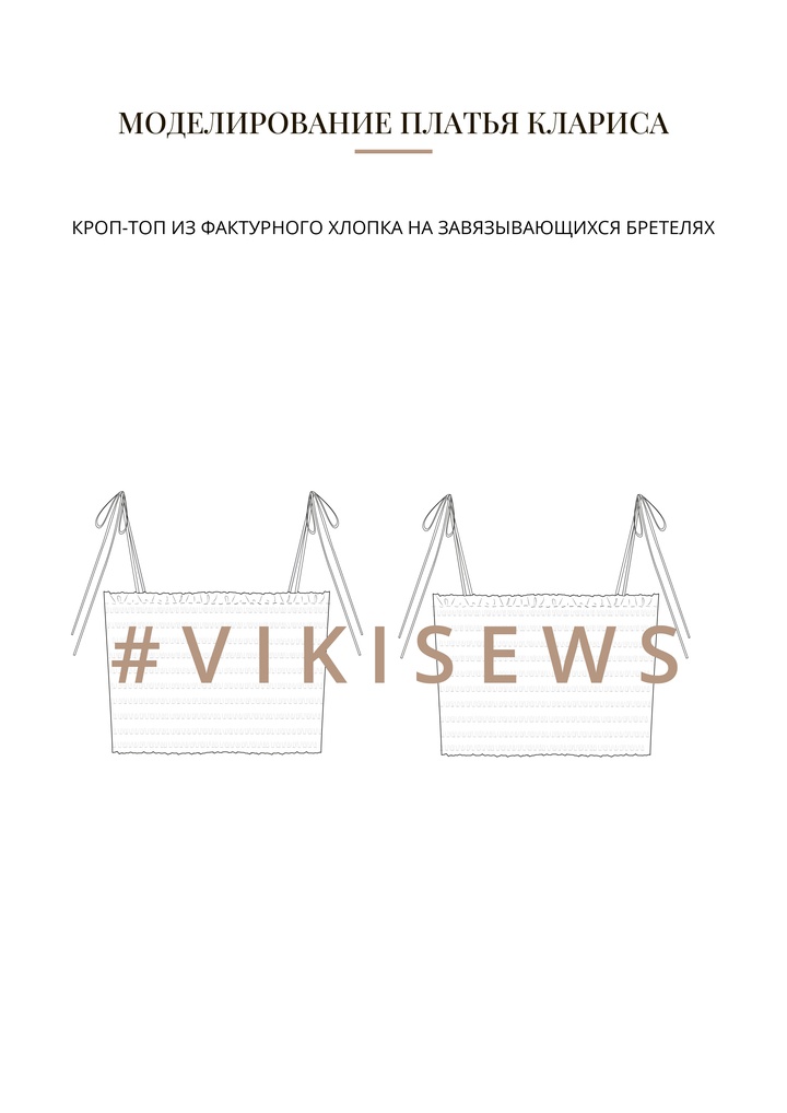 Воркбук по моделированию изделий из фактурного хлопка