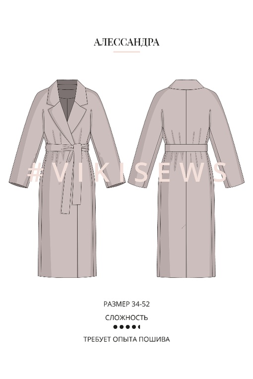 Марафон по пошиву пальто Алессандра