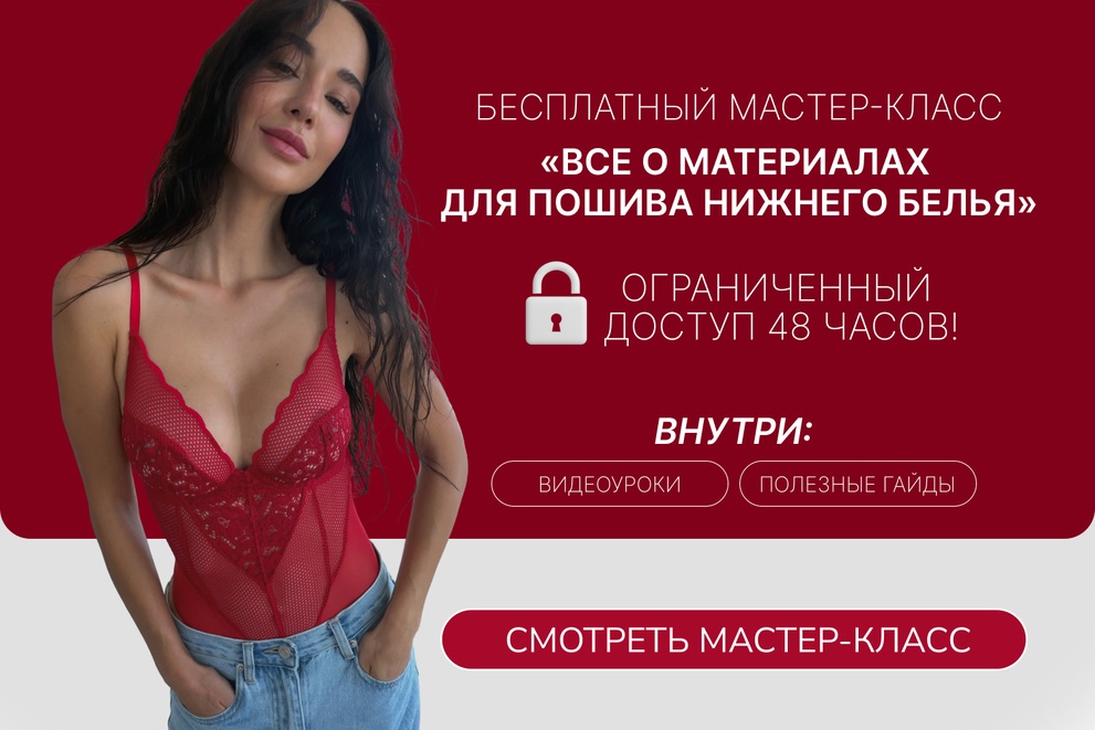 Бесплатный мастер-класс «Все о материалах для пошива нижнего белья»