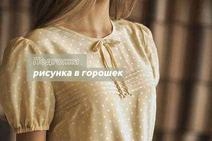 Подгонка рисунка в горошек