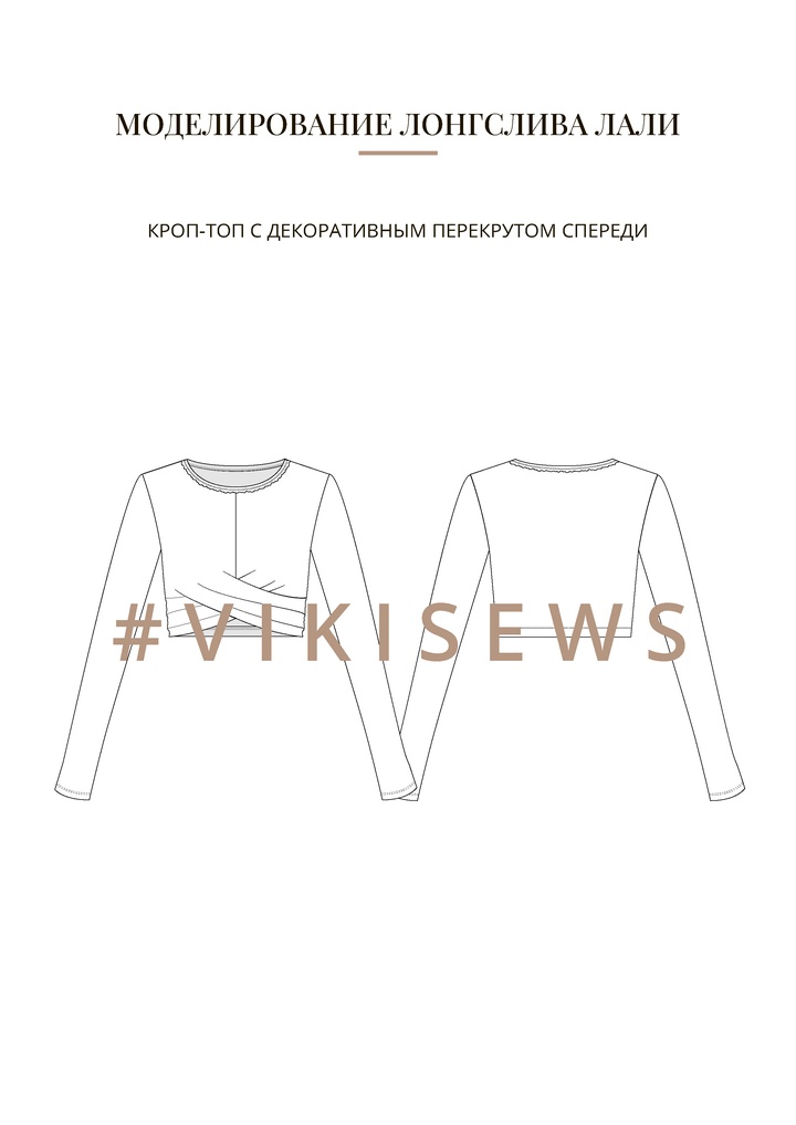 Воркбук по моделированию выкройки лонгслива Лали