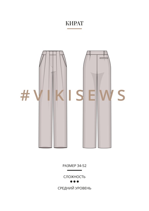 Кират брюки