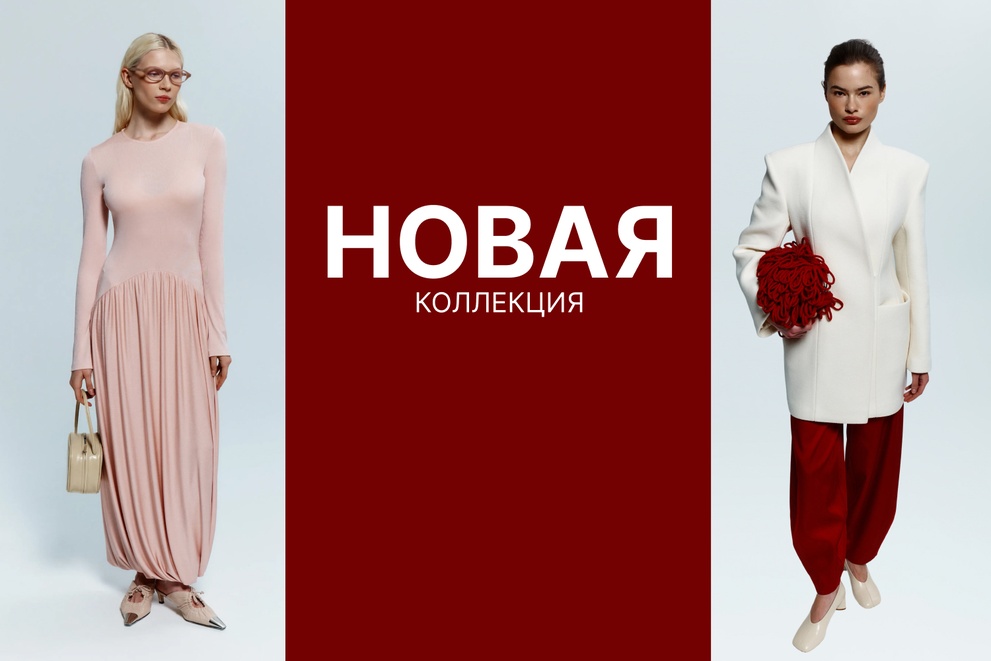 Новая коллекция