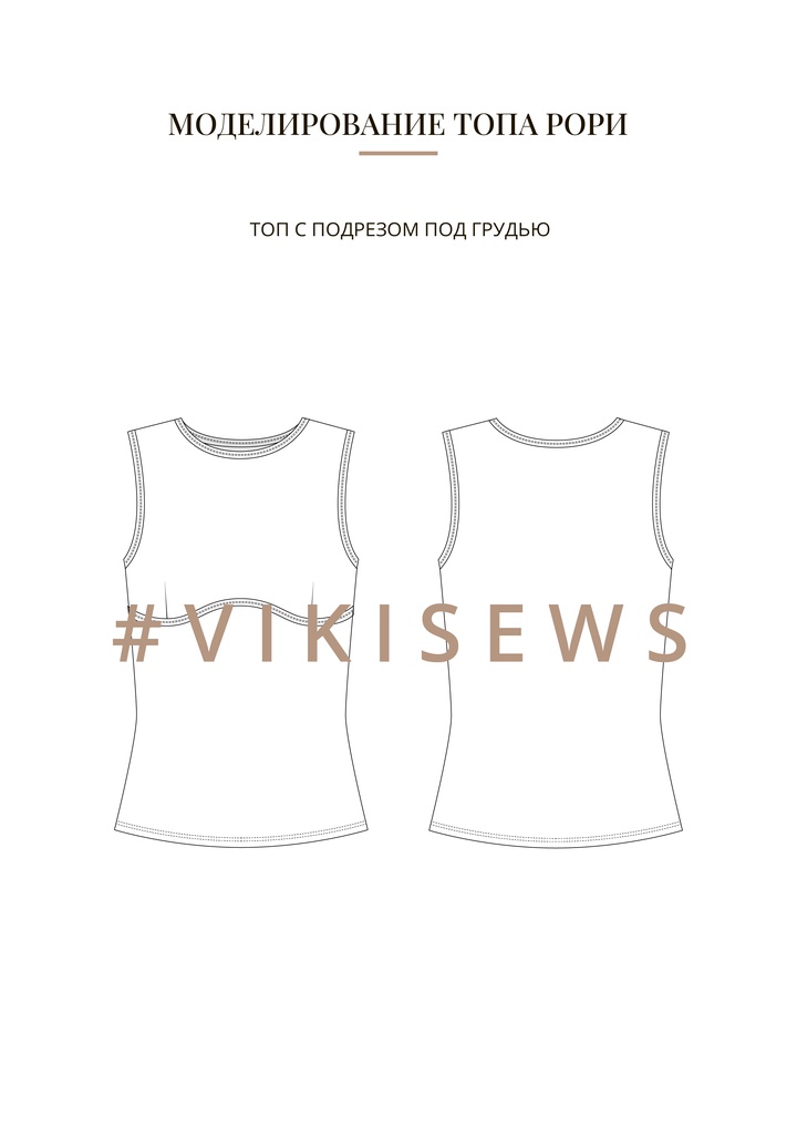 Воркбук по моделированию выкройки топа Рори