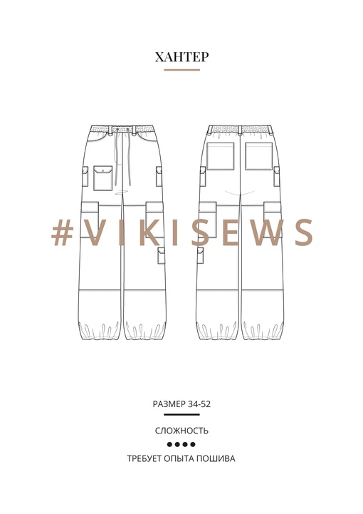 Хантер брюки