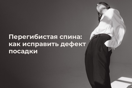 Перегибистая спина: как исправить дефект посадки