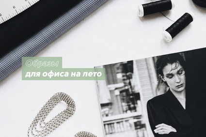 Образы для офиса на лето