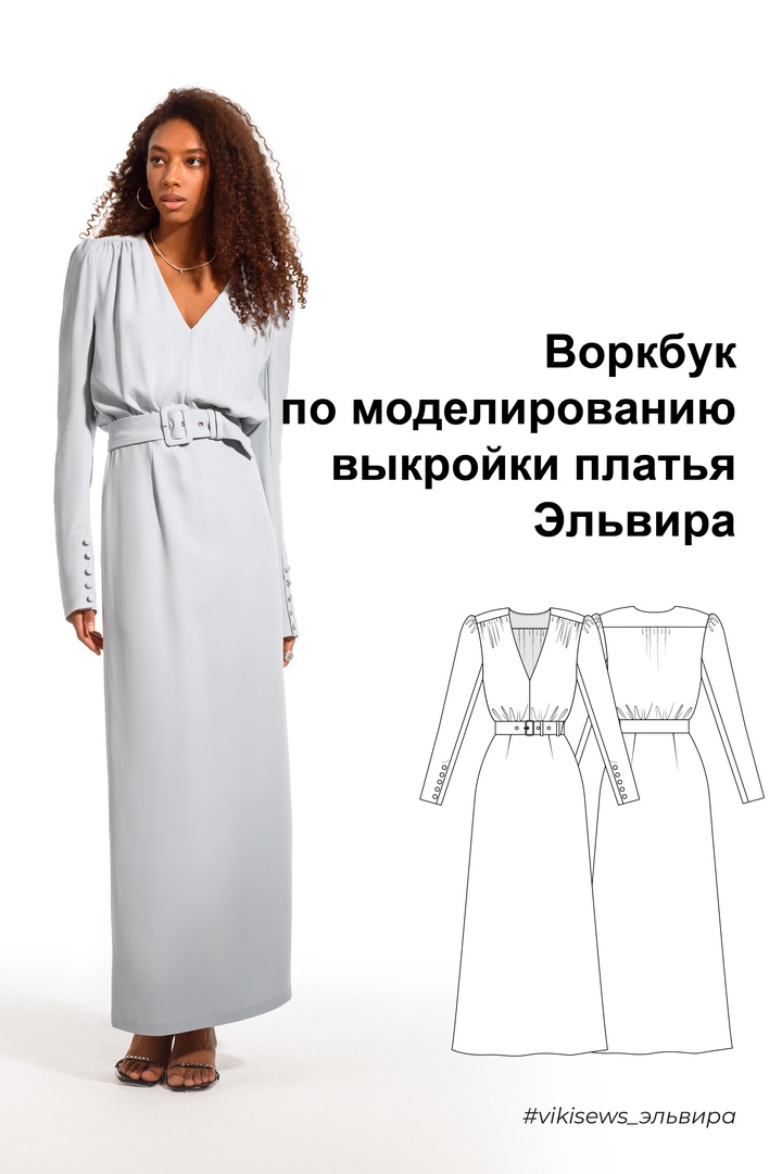 Воркбук по моделированию выкройки платье Эльвира