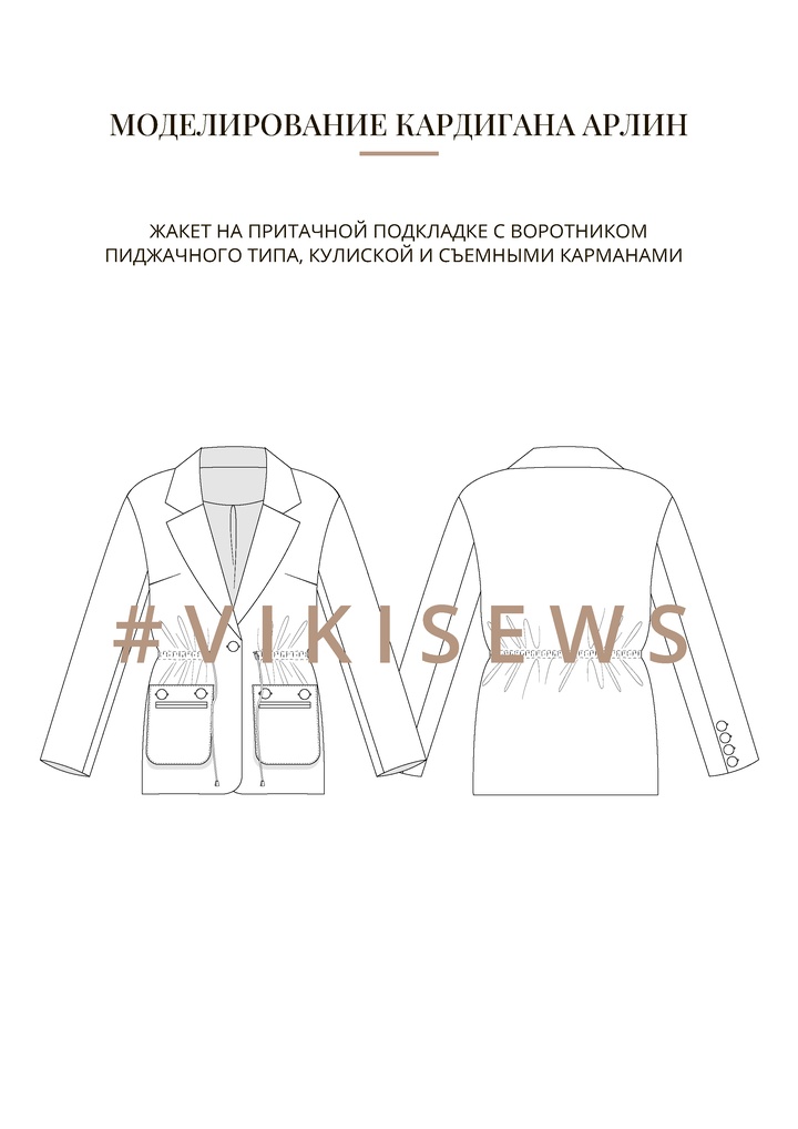 Воркбук по моделированию выкройки жакета Арлин