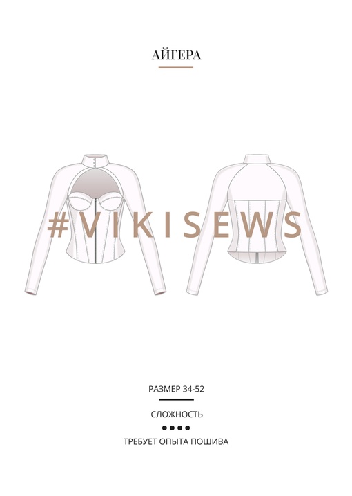 Айгера корсаж