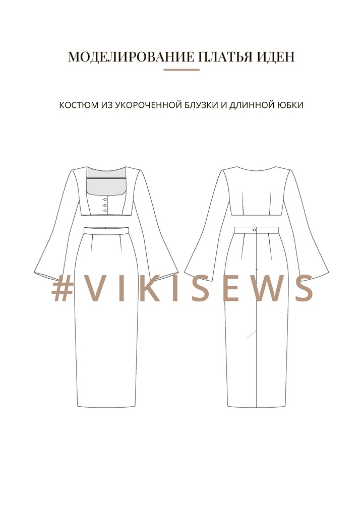 Воркбук по моделированию выкройки платья Иден