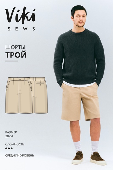 Трой шорты
