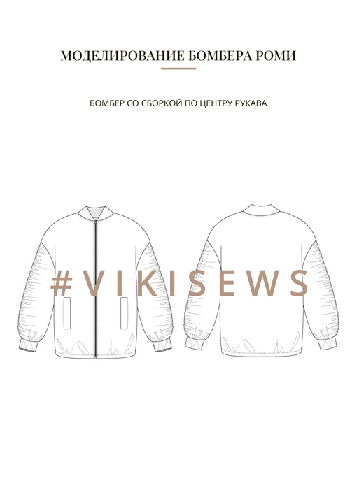 Воркбук по моделированию выкройки бомбера Роми