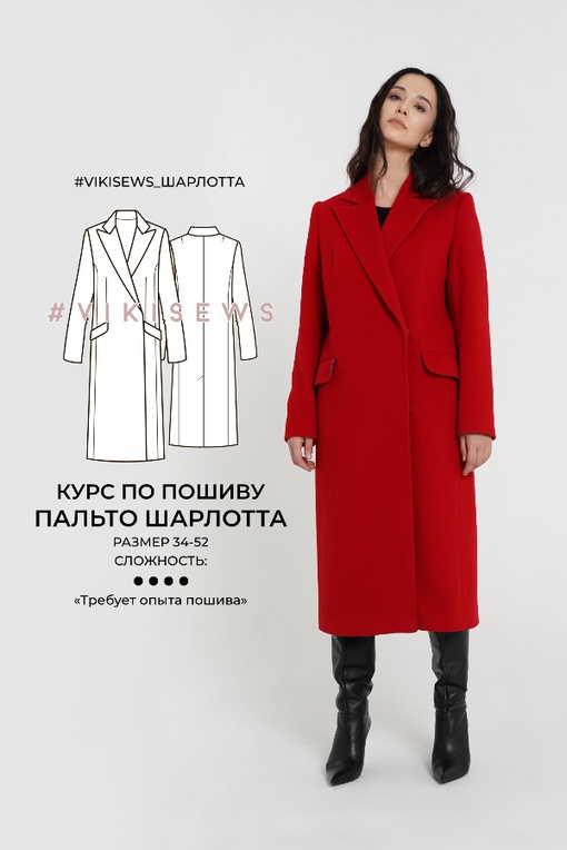 2. Курс по пошиву утепленного пальто Шарлотта