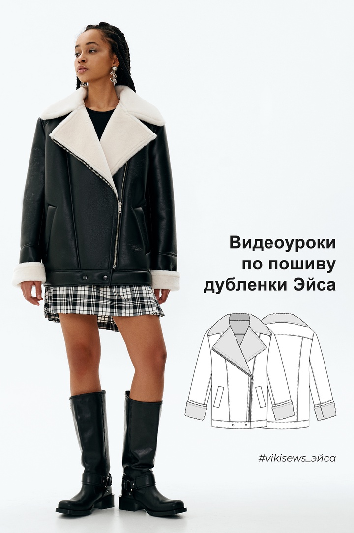 Видеоуроки к выкройке дубленки Эйса