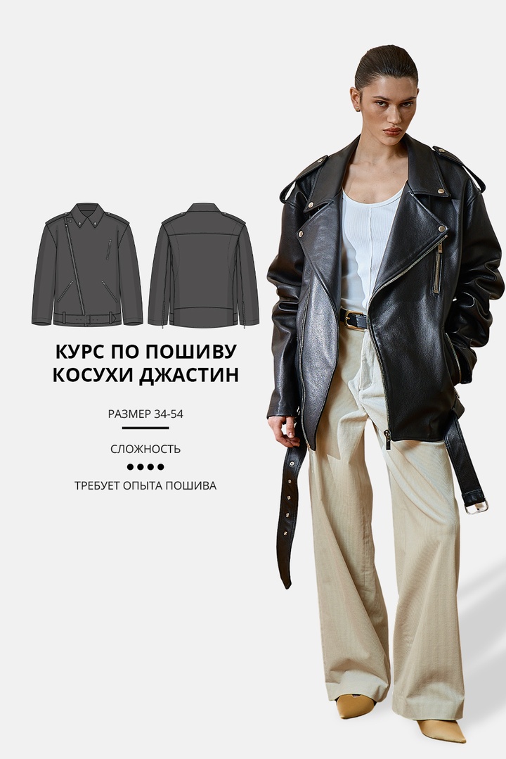 Курс по пошиву косухи Джастин