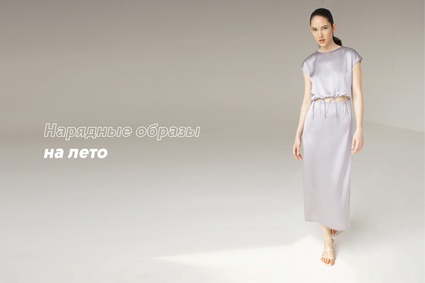 Нарядные образы на лето
