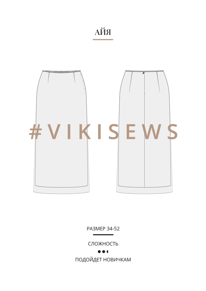Айя юбка