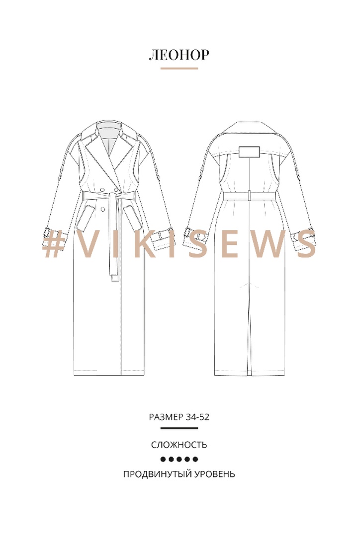 Курс по пошиву тренчкота Леонор