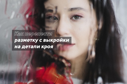 Как перенести разметку с выкройки на детали кроя