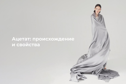 Ацетат: происхождение и свойства