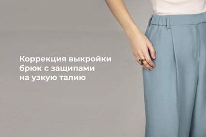 Коррекция выкройки брюк с защипами на узкую талию